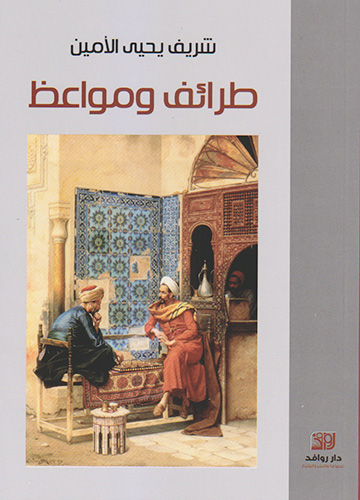 طرائف ومواعظ