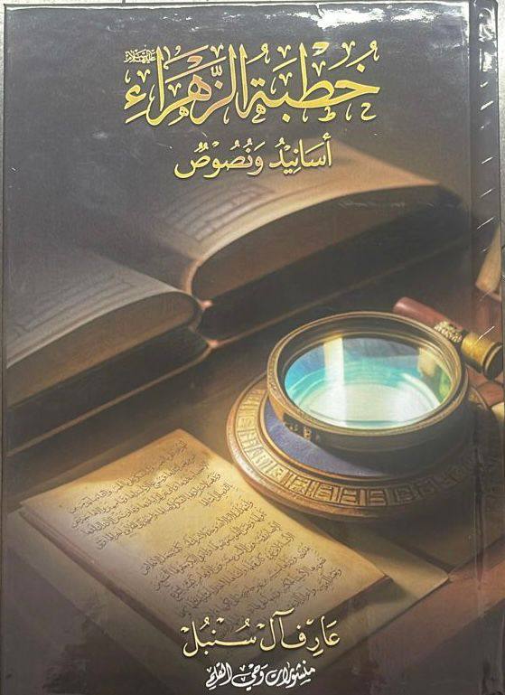 خطبة الزهراء اسانيد ونصوص