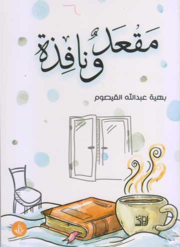 مقعد و نافذة