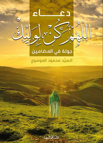 اللهم كن لوليك الحجة