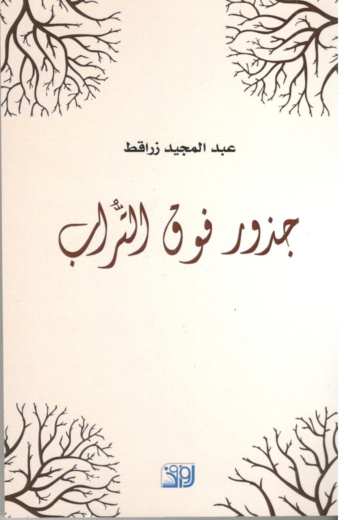 جذور فوق التراب