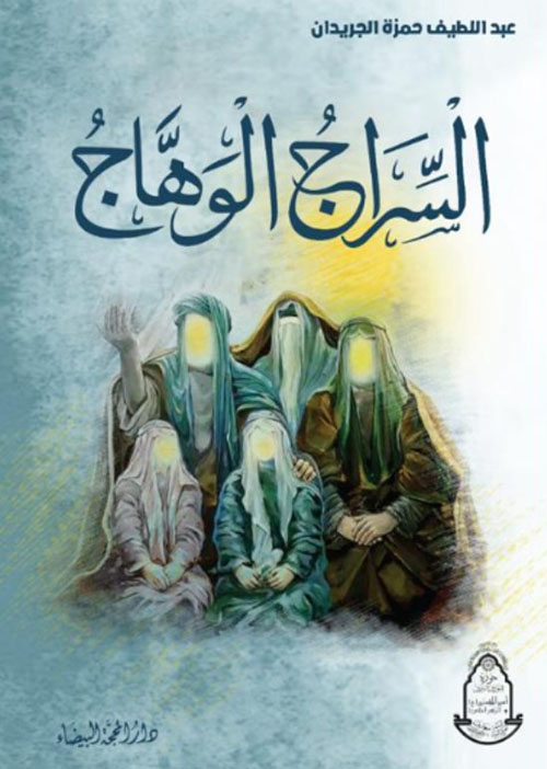 السراج الوهاج