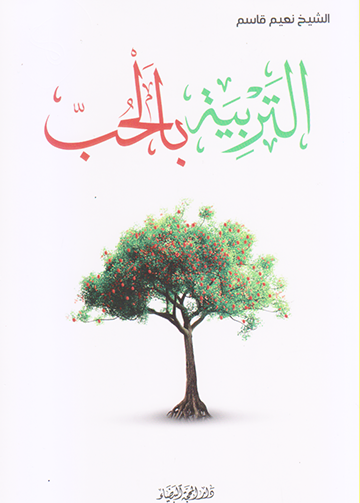 التربية بالحب