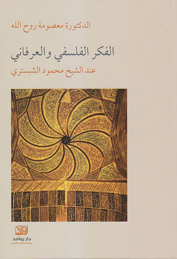 الفكر الفلسفي والعرفاني عند الشيخ محمود الشبستري