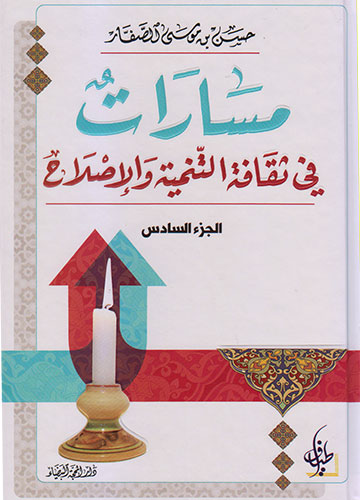 مسارات في ثقافة التنمية والإصلاح (الجزء السادس)