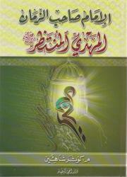 الإمام صاحب الزمان المهدي المنتظر (عج)