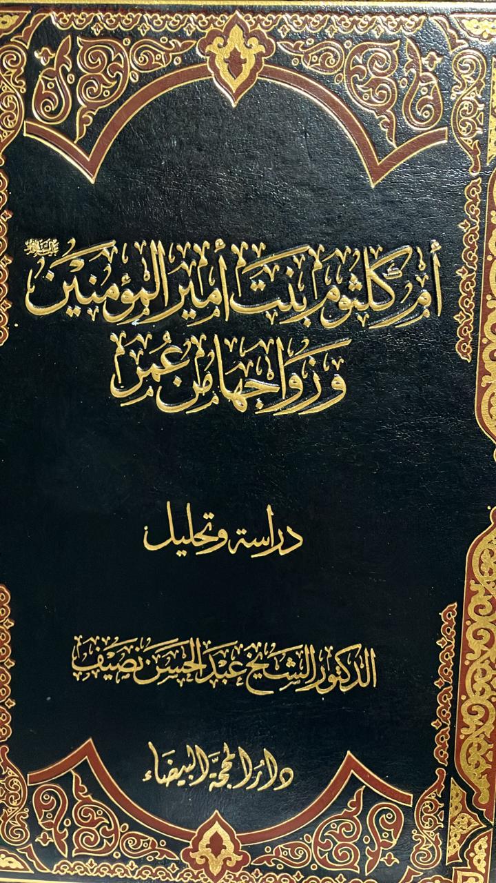 ام كلثوم  بنت امبر المؤمنين وزواجها