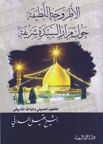 الاطروحة اللطيفة حول مزار السيدة الشريفة