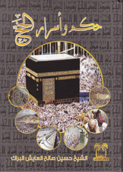 حكم وأسرار الحج