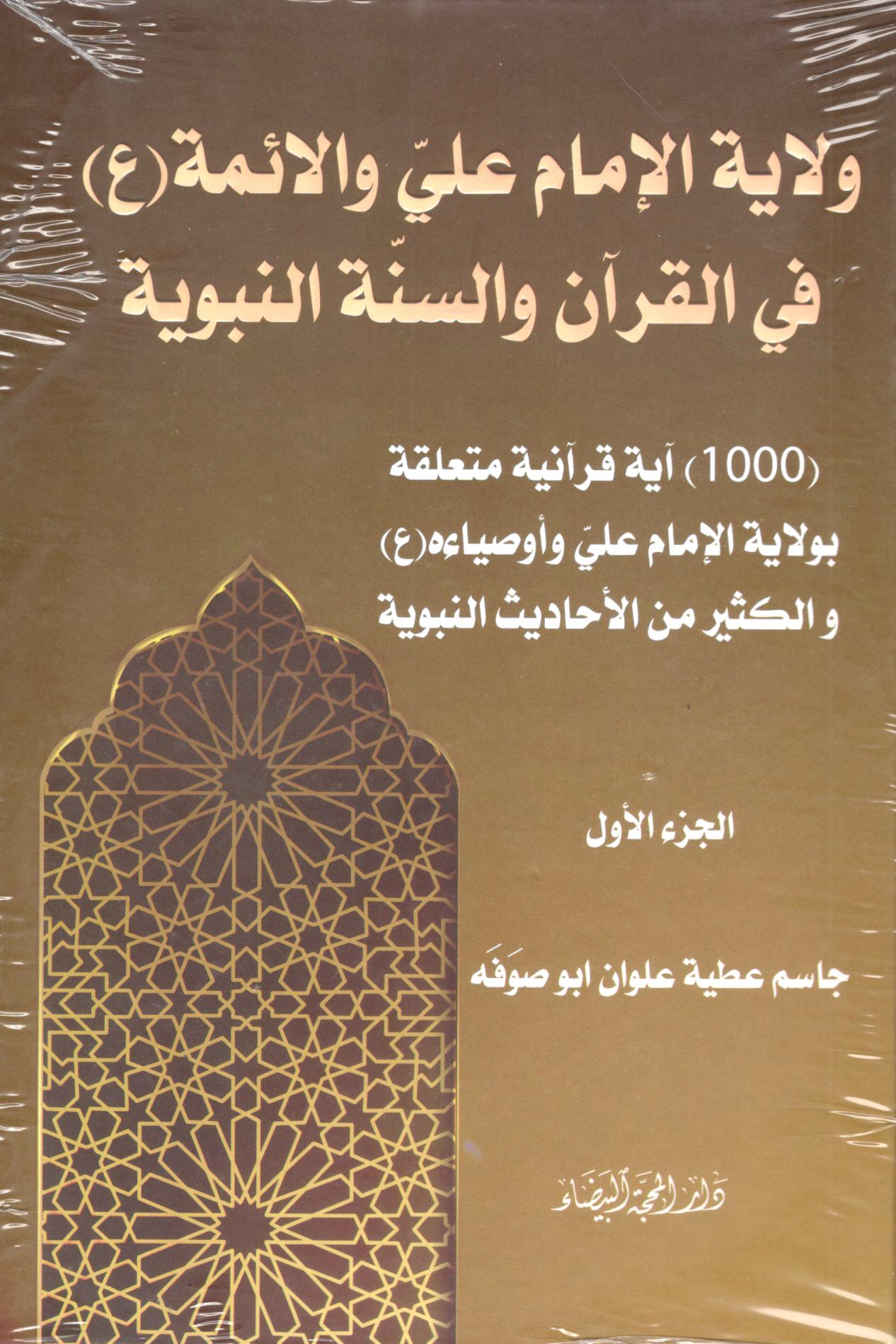 ولاية الامام علي والائمة 1/2