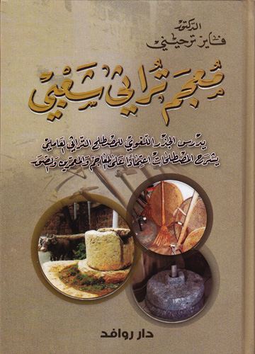 معجم تراثي شعبي