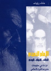 الإمام الخميني ـ الخطاب ـ الدولة ـ الوعي