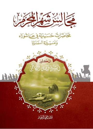 مجالس شهر محرم