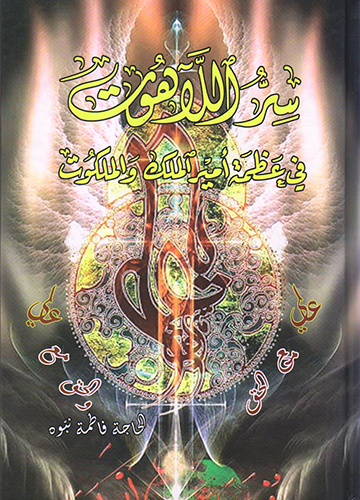 سر اللاهوت في عظمة أمير الملك والملكوت