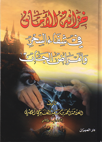 خزانة الأمان في شفاء السحر وأمراض الجان