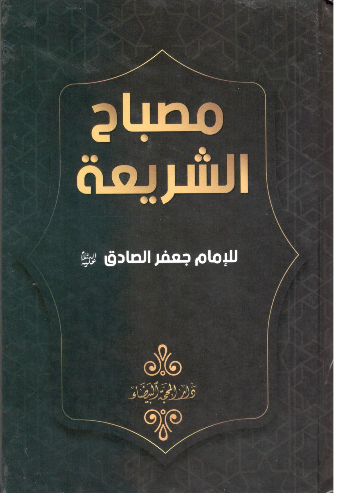 مصباح الشريعة للإمام جعفر الصادق