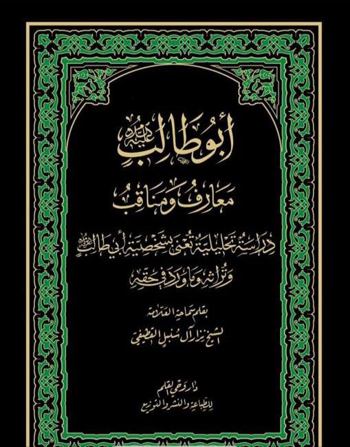 أبو طالب معارف ومناقب