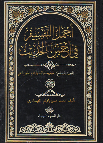 (أجمل التفسير في أحسن الحديث (من الجزء الأول الى جزء رابعة عشر