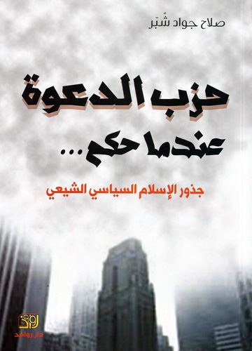 حزب الدعوة عندما حكم..