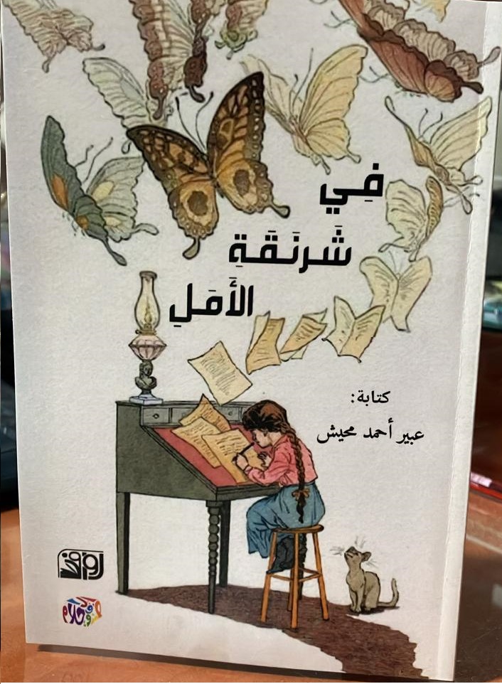 في شرنقة الامل