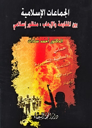 الجماعات الإسلامية بين المقاومة والإرهاب: منظور إسلامي