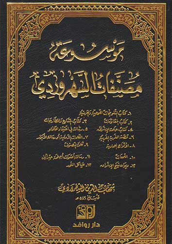 موسوعة مصنّفات السّهروردي