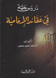 دروس جلية في عقائد الإماميّة