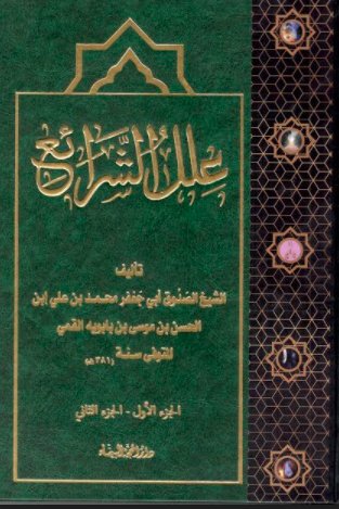 علل الشرائع