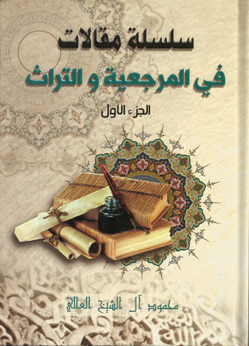 سلسلة مقالات في المرجعية والتراث