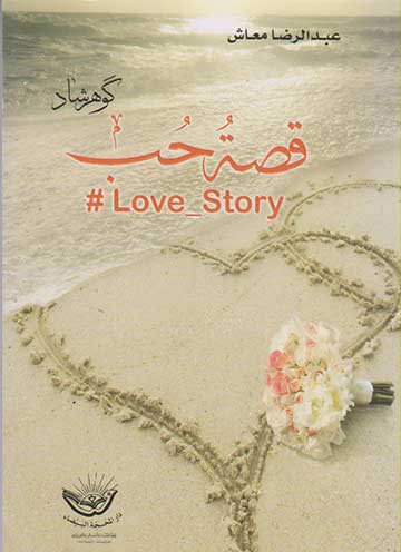 قصة حب