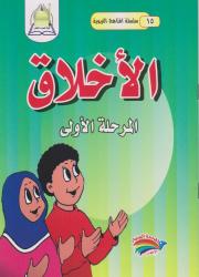 سلسلة المناهج التربوية (15) الأخلاق المرحلة الأولى