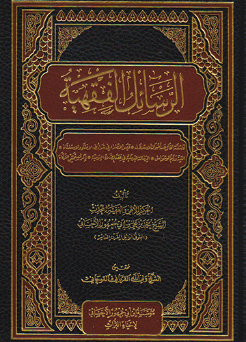 الرسائل الفقهية