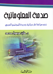 صدمة المعلوماتية
