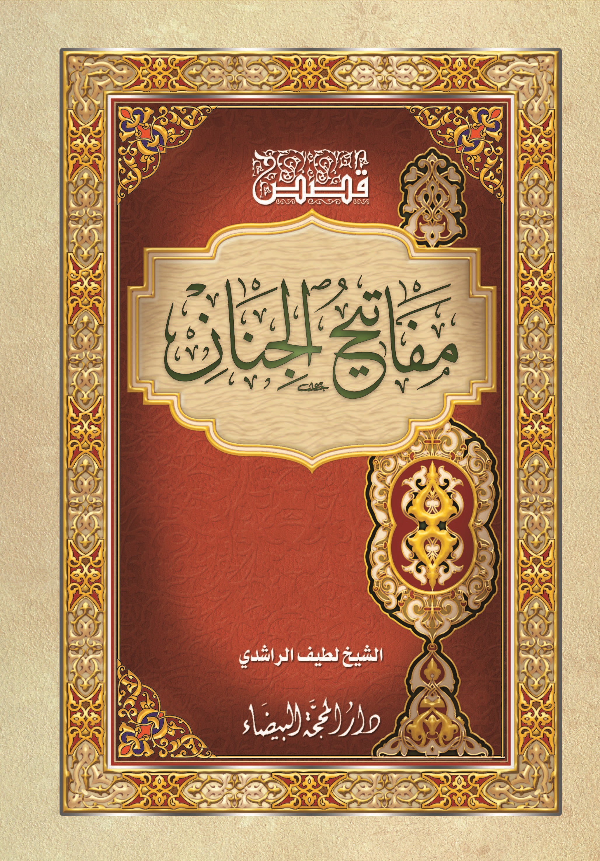 قصص مفاتيح الجنان