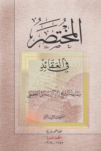 المختصر في العقايد