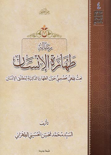 طهارة الإنسان