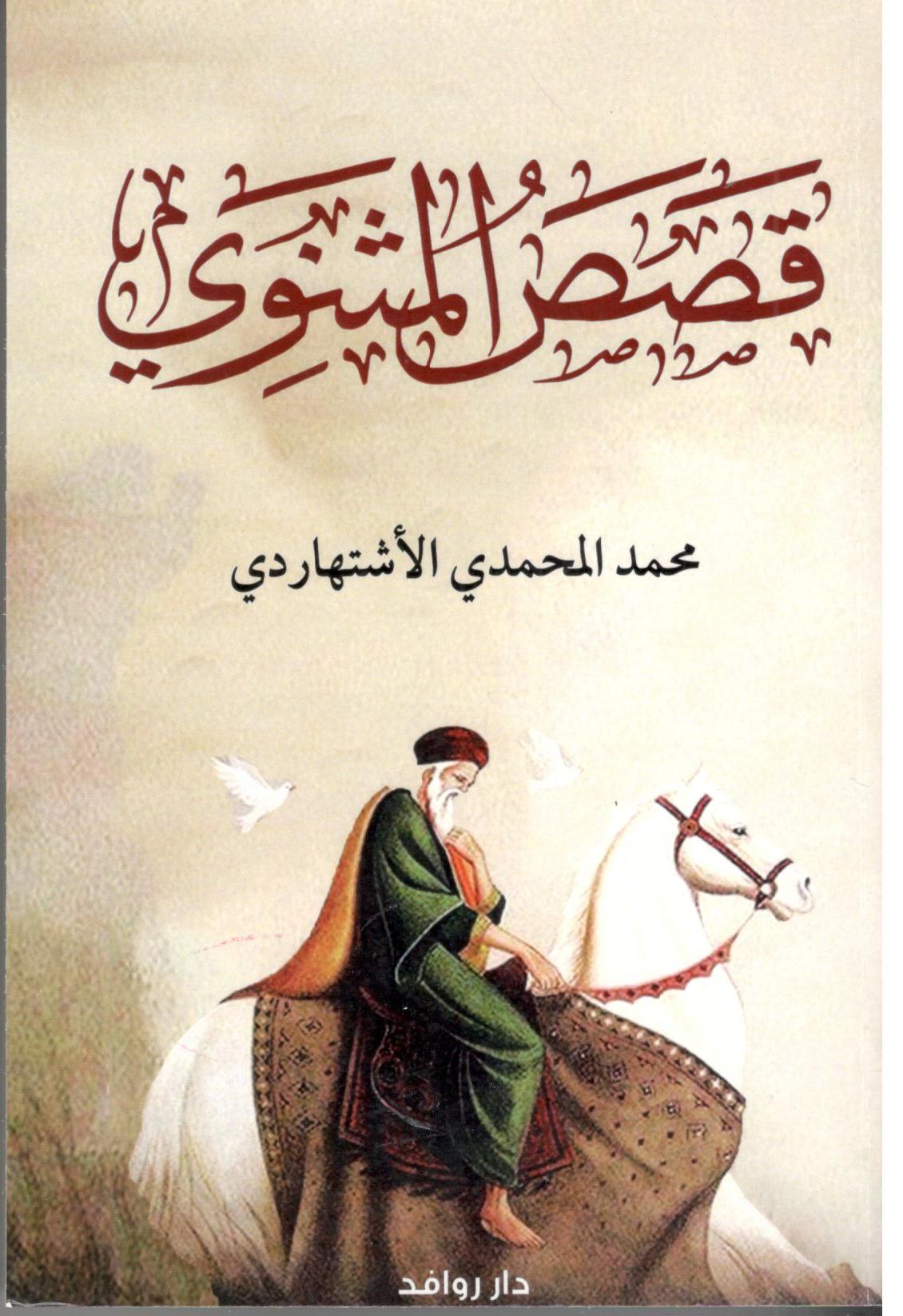 قصص المثنوي