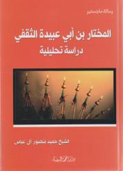 المختار بن أبي عبيدة الثقفي دراسة تحليلية