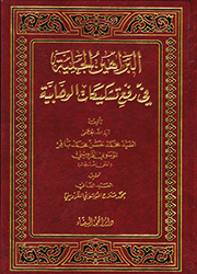 البراهين الجلية في رفع تشكيكات الوهابية