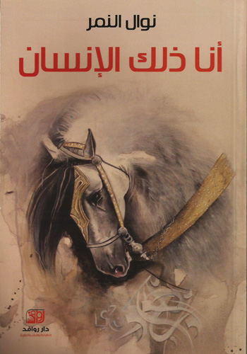 أنا ذلك الإنسان