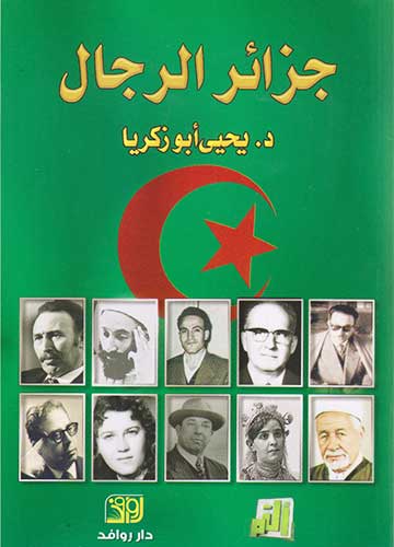 جزائر الرجال