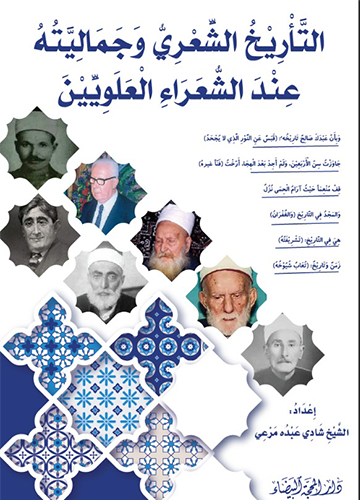 التاريخ الشعري وجماليته