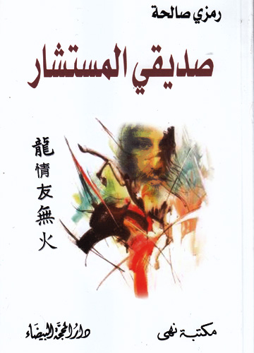 صديقي المستشار