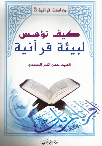 كيف نؤسس لبيئة قرآنية