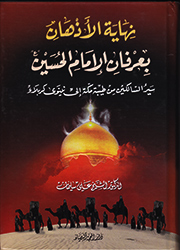 نهاية الأذهان بعرفان الإمام الحسين