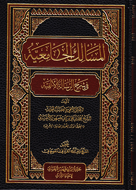 المسالك الجامعيّة  في شرح الرّسالة الألفية