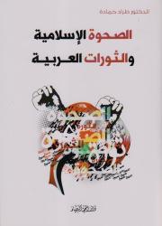 الصحوة الإسلامية والثورات العربية