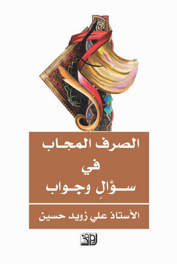 الصرف المجاب في سؤال وجواب