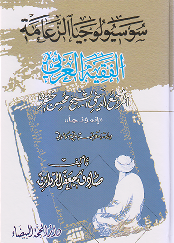 سوسيولوجيا الزعامة