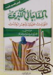 المفاجأة الكبرى الثورات العربية وآخر الزمان